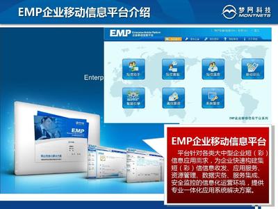 EMP企业移动信息平台介绍(2012)